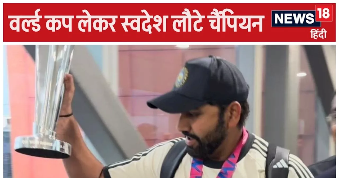 Team India Arrival LIVE: वर्ल्ड कप ट्रॉफी लेकर स्वदेश पहुंची टीम इंडिया, पीएम से जल्द होगी मुलाकात