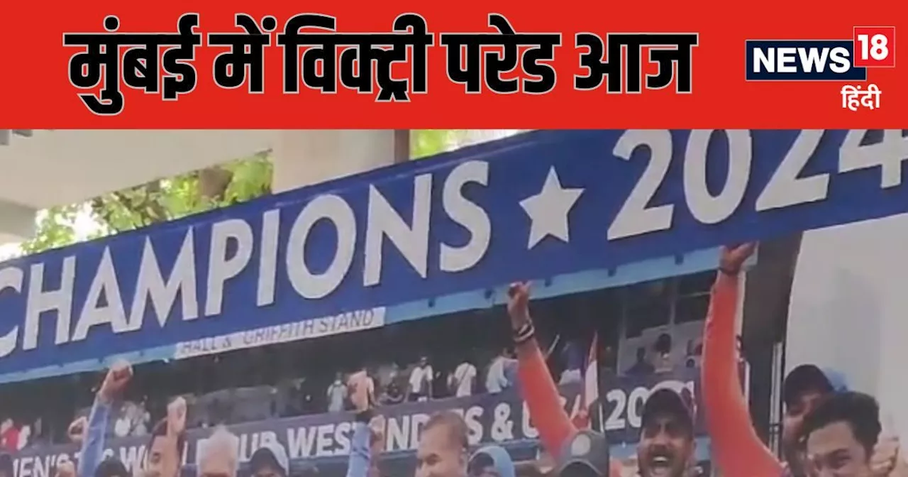 Team India Victory Parade: मायानगरी वालों संभलकर! मुंबई की सड़क पर उतरेंगे चैंपियन्स, देख लें लेटेस्ट ट्रैफ...