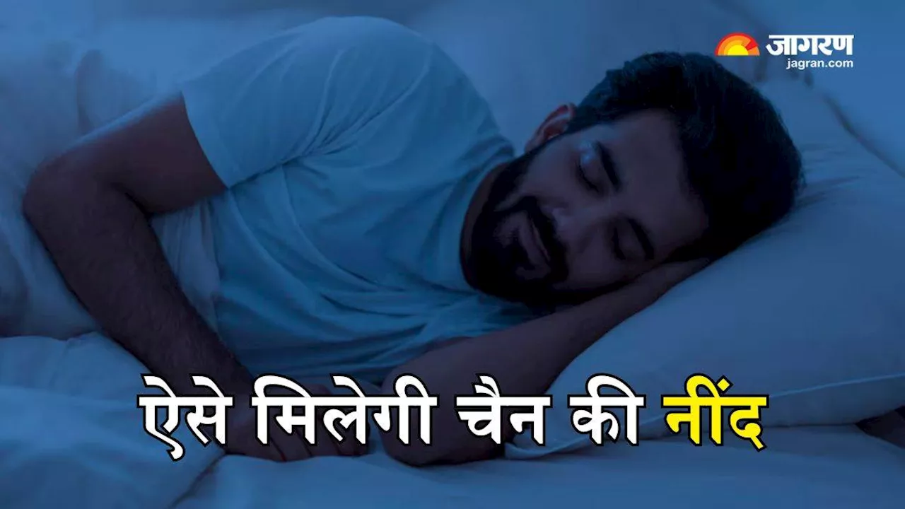 रात को नहीं ले पा रहे हैं सुकून भरी नींद, तो इन Sleeping Tips से मिलेगी मदद