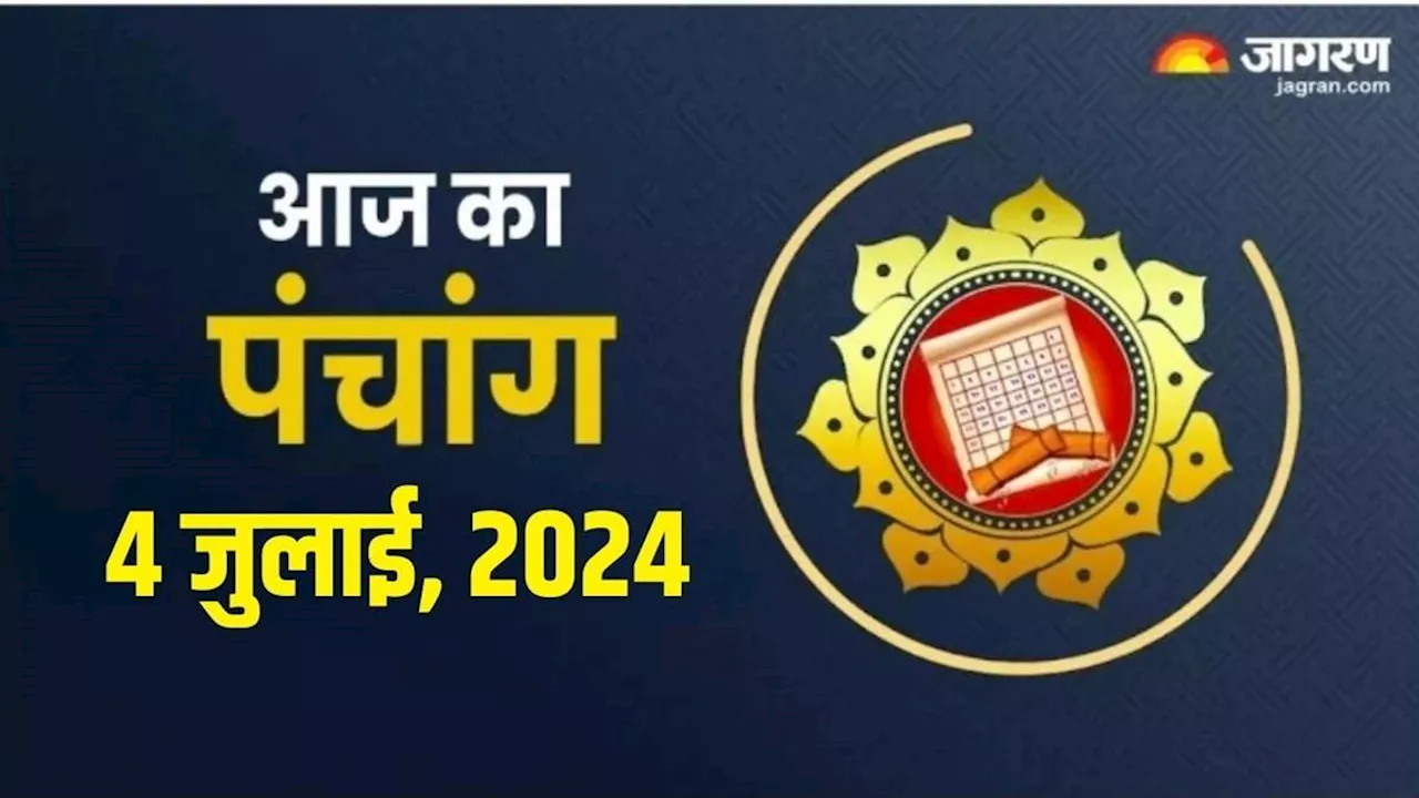 Aaj ka Panchang 04 July 2024: मासिक शिवरात्रि पर दुर्लभ 'भद्रावास' योग का हो रहा है निर्माण, पढ़ें आज का पंचांग