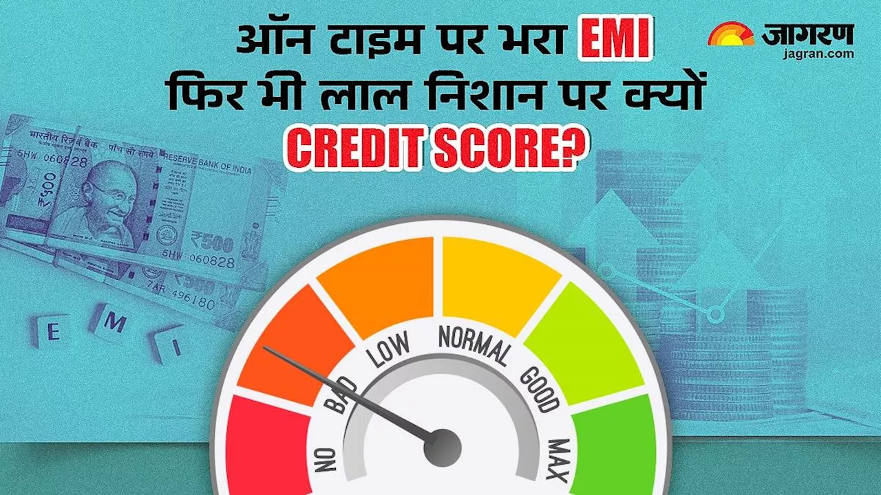 Credit Score: टाइम पर भरते हैं इएमआई और फिर भी कम हो गया है क्रेडिट स्‍कोर? कहीं इस वजह से तो नहीं हो रहा ऐसा