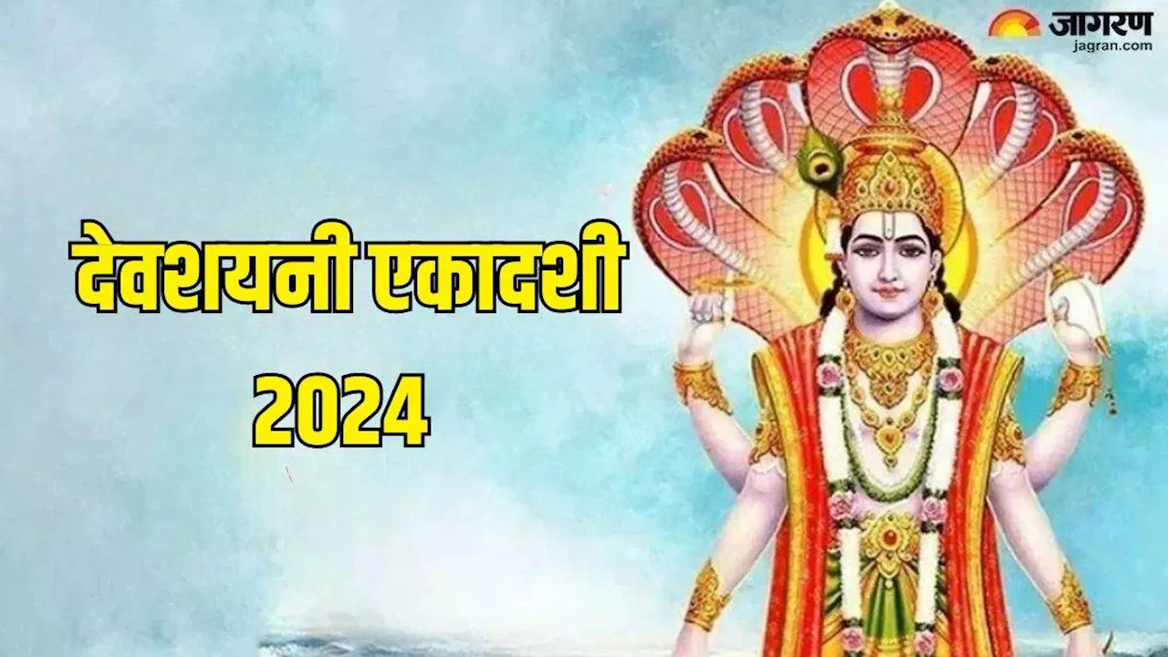 Devshayani Ekadashi 2024: देवशयनी एकादशी के इन उपाय से दांपत्य जीवन होगा खुशहाल, बिजनेस में होगी वृद्धि