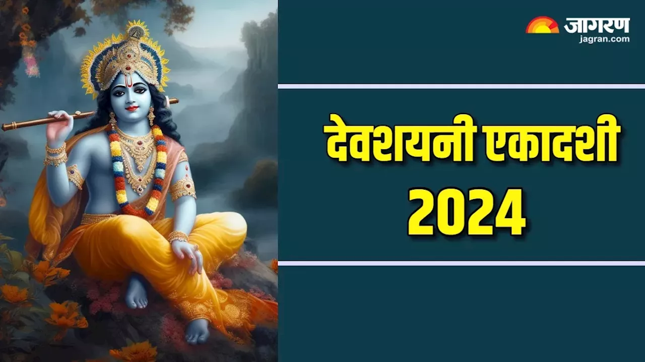 Devshayani Ekadashi 2024: इन मंत्रों के जप से करें भगवान विष्णु को प्रसन्न, आर्थिक तंगी से मिलेगी निजात