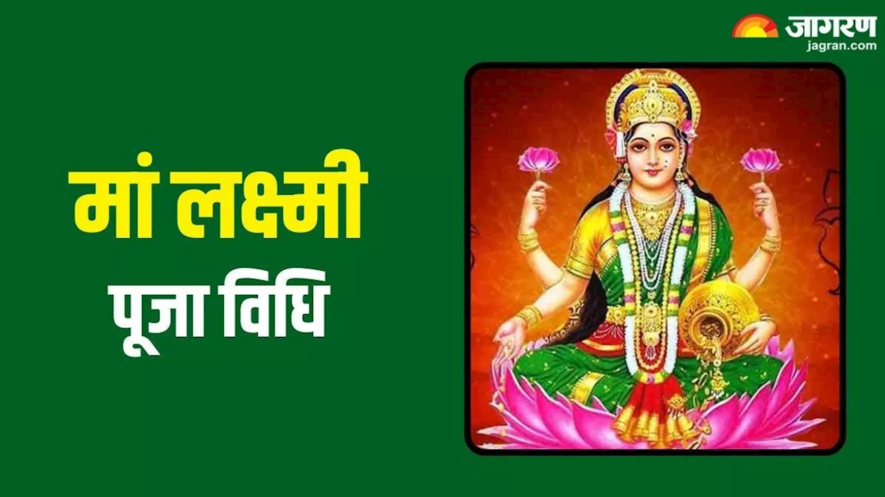 Lakshmi Puja: शुक्रवार के दिन इस आसान विधि से करें मां लक्ष्मी की पूजा, धन से भर जाएगी खाली तिजोरी