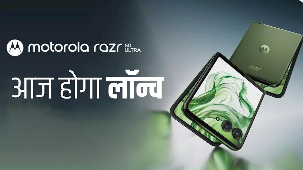 Motorola Razr 50 Ultra आज होगा भारत में लॉन्च, तगड़े फीचर्स के साथ एंट्री लेगा Smartphone