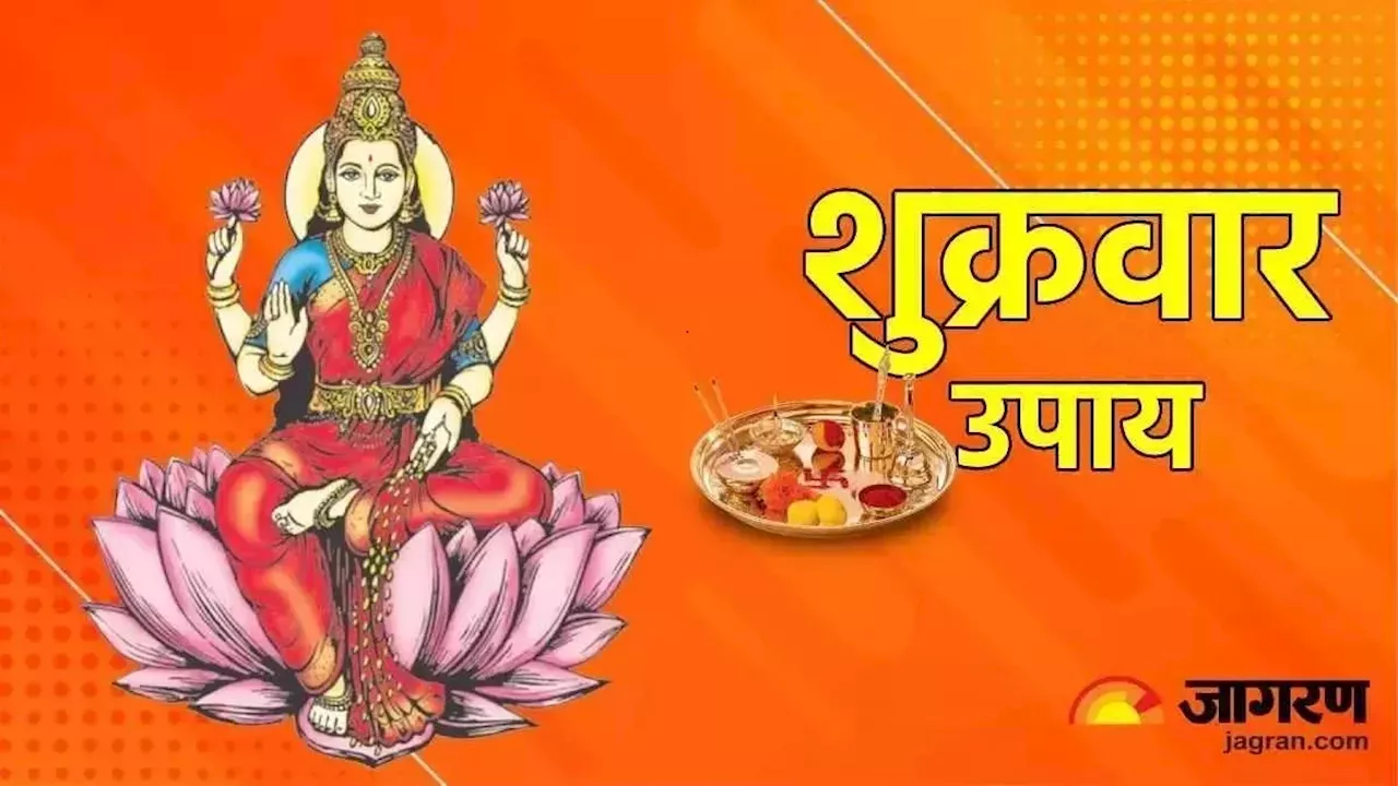 Shukrawar Ke Upay: शुक्रवार के दिन पूजा के समय करें ये आसान उपाय, पैसों की तंगी होगी दूर