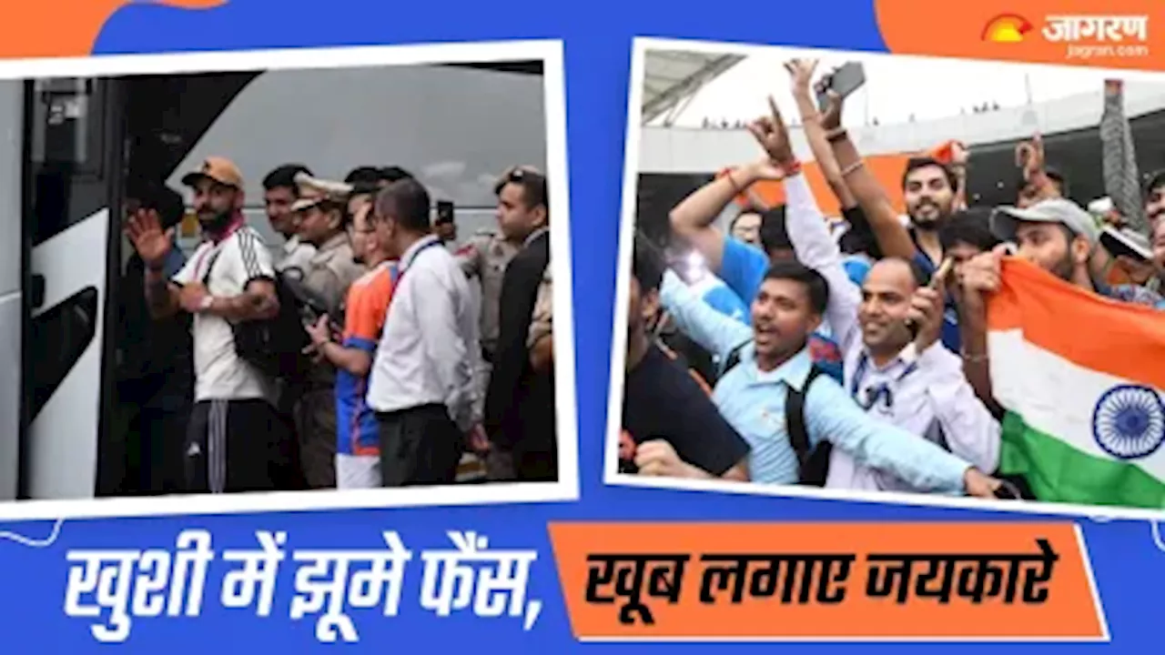 Welcome Team India: उत्साह देखिए... रात के ढाई बजे से इंतजार में थे फैंस, झलक पाते ही लगी सेल्फी लेने की होड़; खिलाड़ियों के रिएक्शन ने जीता दिल