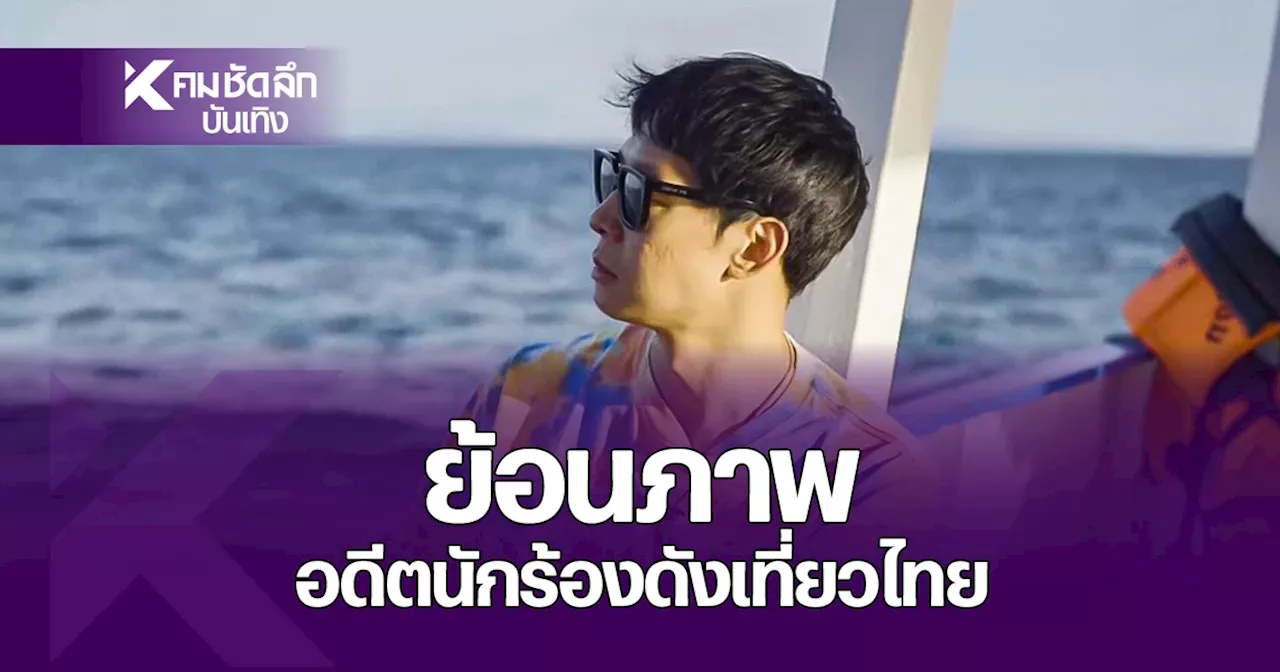 'พัคยูชอน' อดีตนักร้องเกาหลี ถูกศาลแบน ย้อนภาพชีวิต เที่ยวไทย