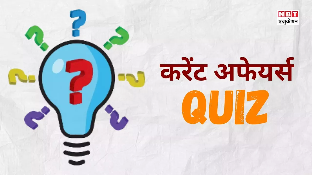 Current Affairs Quiz, 4 July 2024: आज का करेंट अफेयर्स, कॉम्पटेटिव एग्जाम में आ सकते हैं ये 10 सवाल