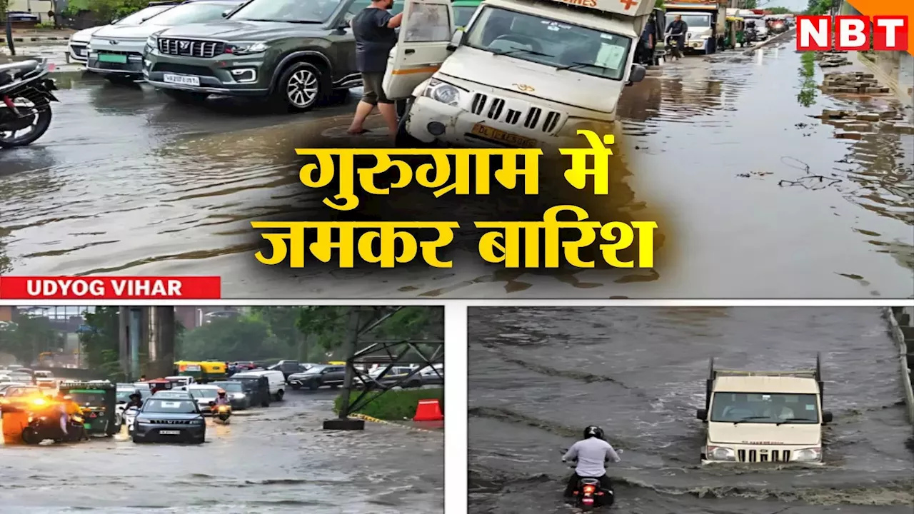 Gurugram Rains: गुरुग्राम में मॉनसून मेहरबान, लगातार बारिश से मौसम हुआ सुहाना, कई जगह भरा पानी