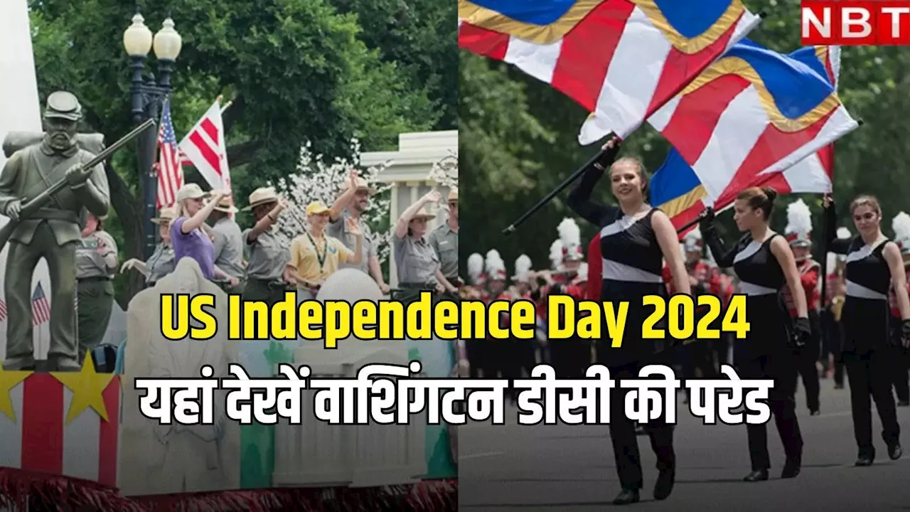 Independence Day के जश्न में डूबा अमेरिका, यहां देखें वाशिंगटन डीसी की National Independence Day Parade