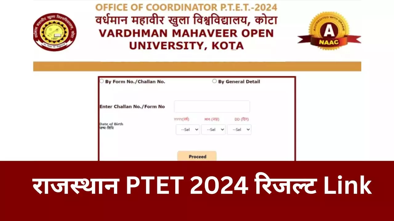 Rajasthan PTET Result 2024 Link: डाउनलोड लिंक यहां देखें, राजस्थान पीटीईटी रिजल्ट Ptetvmou2024.com पर एक्टिव