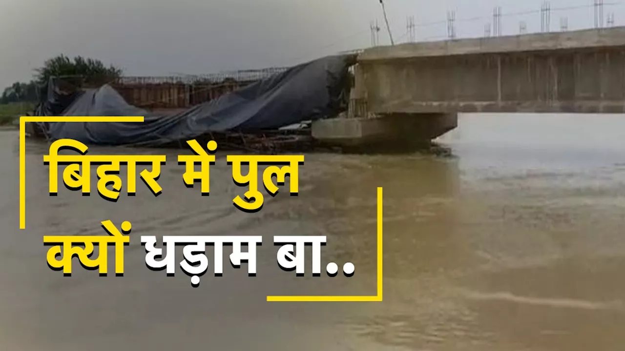 एक ही दिन में ढह गए चार पुल, बिहार में आखिर ये हो क्या रहा ? सुप्रीम कोर्ट पहुंचा मामला