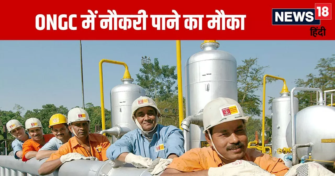 ONGC में 40000 सैलरी की चाहिए नौकरी, तो बिना देर किए तुरंत करें आवेदन, निकली है बंपर वैकेंसी