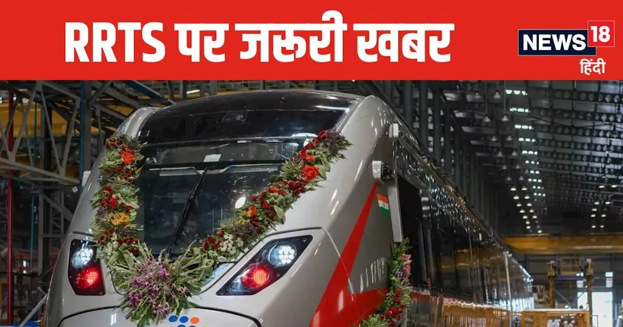 RRTS को लेकर आई बड़ी खबर, दिल्‍ली से लेकर मेरठ तक मिलेगी खास सुविधा, इन दो स्‍टेशनों पर स्‍पेशल छूट