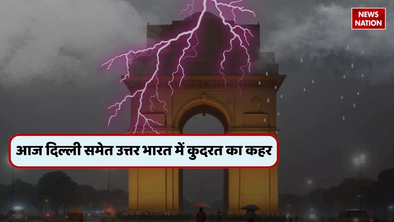 IMD Alert : दिल्ली-NCR समेत उत्तर भारत के कई हिस्सों में होगी भारी बारिश, जानें अपने राज्य के मौसम का हाल