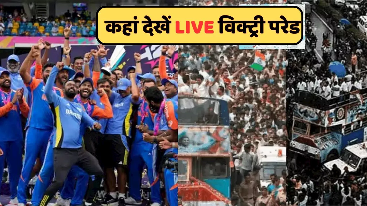 Team India Victory Parade: मुंबई में रोड शो करेगी चैंपियन टीम इंडिया, घर बैठे आप इस चैनल पर देख सकते हैं LIVE