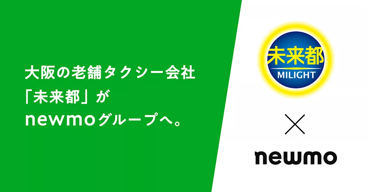 newmo、大阪の老舗タクシー会社「未来都」の経営権を取得