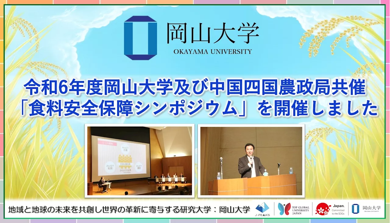 【岡山大学】令和6年度岡山大学及び中国四国農政局共催 「食料安全保障シンポジウム」を開催しました