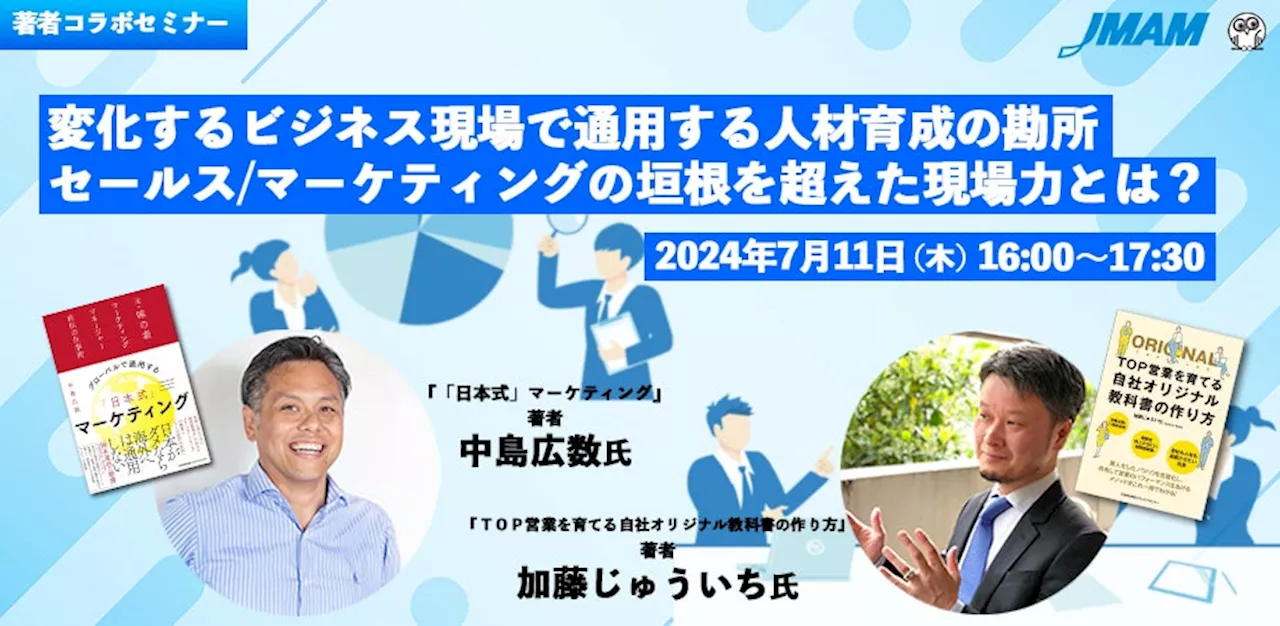 【著者に学ぶ】7月11日（木）開催 変化するビジネス現場で通用する人材育成の勘所 ～セールス/マーケティングの垣根を超えた現場力とは？～【JMAM出版コラボセミナー】