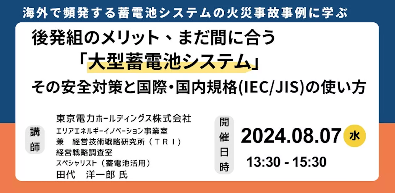 【JPIセミナー】「後発組のメリット、まだ間に合う”大型蓄電池システム” その安全対策と国際・国内規格(IEC/JIS)の使い方」8月7日(水)開催