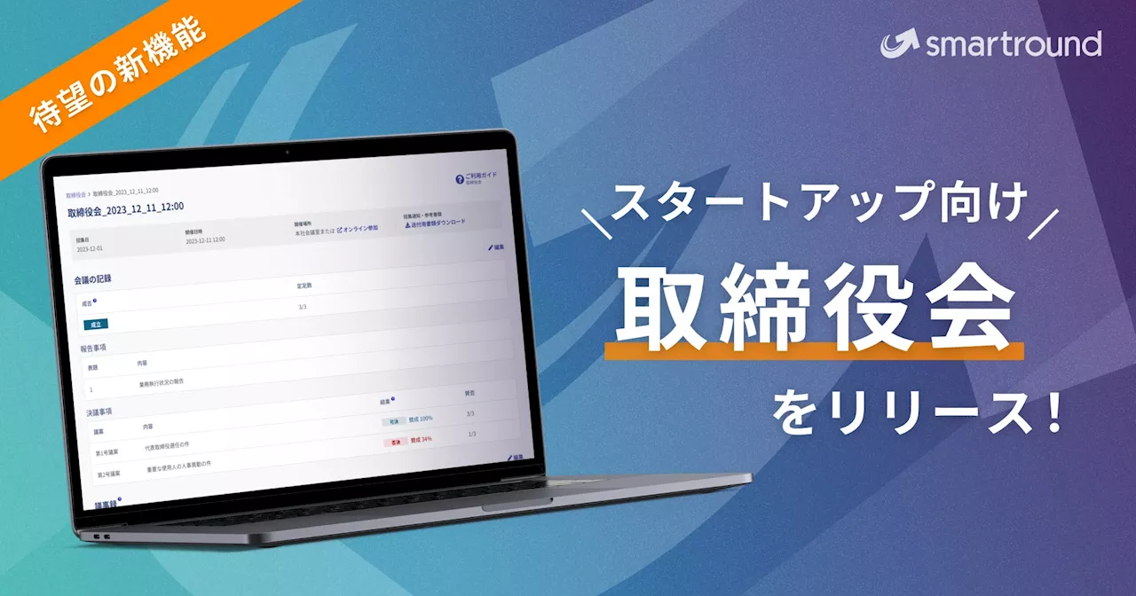 スタートアップ向け新機能「取締役会smartround」を正式リリース！