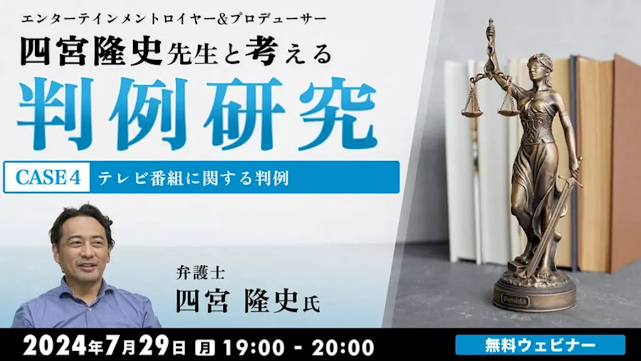 【クリエイター向け】ドラマの制作が中止された訴訟事件や著作権侵害訴訟など、テレビ番組に関する判例を解説！7/29（月）「エンタテインメントロイヤー&プロデューサー・四宮隆史先生と考える判例研究」