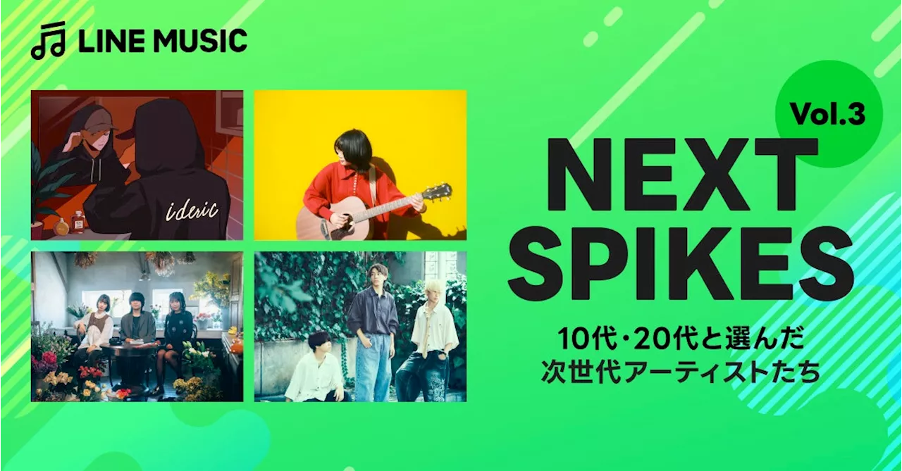 【LINE MUSIC】これからの活躍が期待される次世代アーティストを選ぶ企画「NEXT SPIKES Vol.3」のアーティストを発表