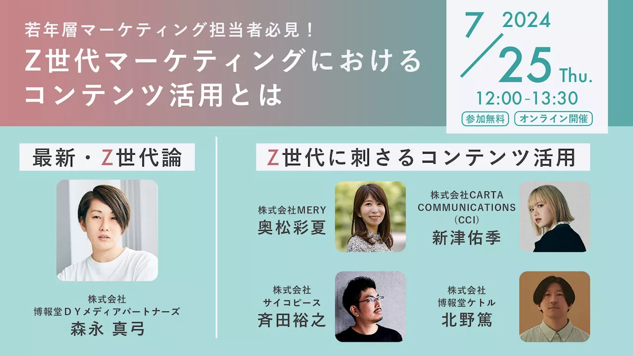 MERY×CCI×サイコピース「1.5時間のZ世代の最新セミナー」を開催！「最新のZ世代論とZ世代に刺さるコンテンツ論とは？」