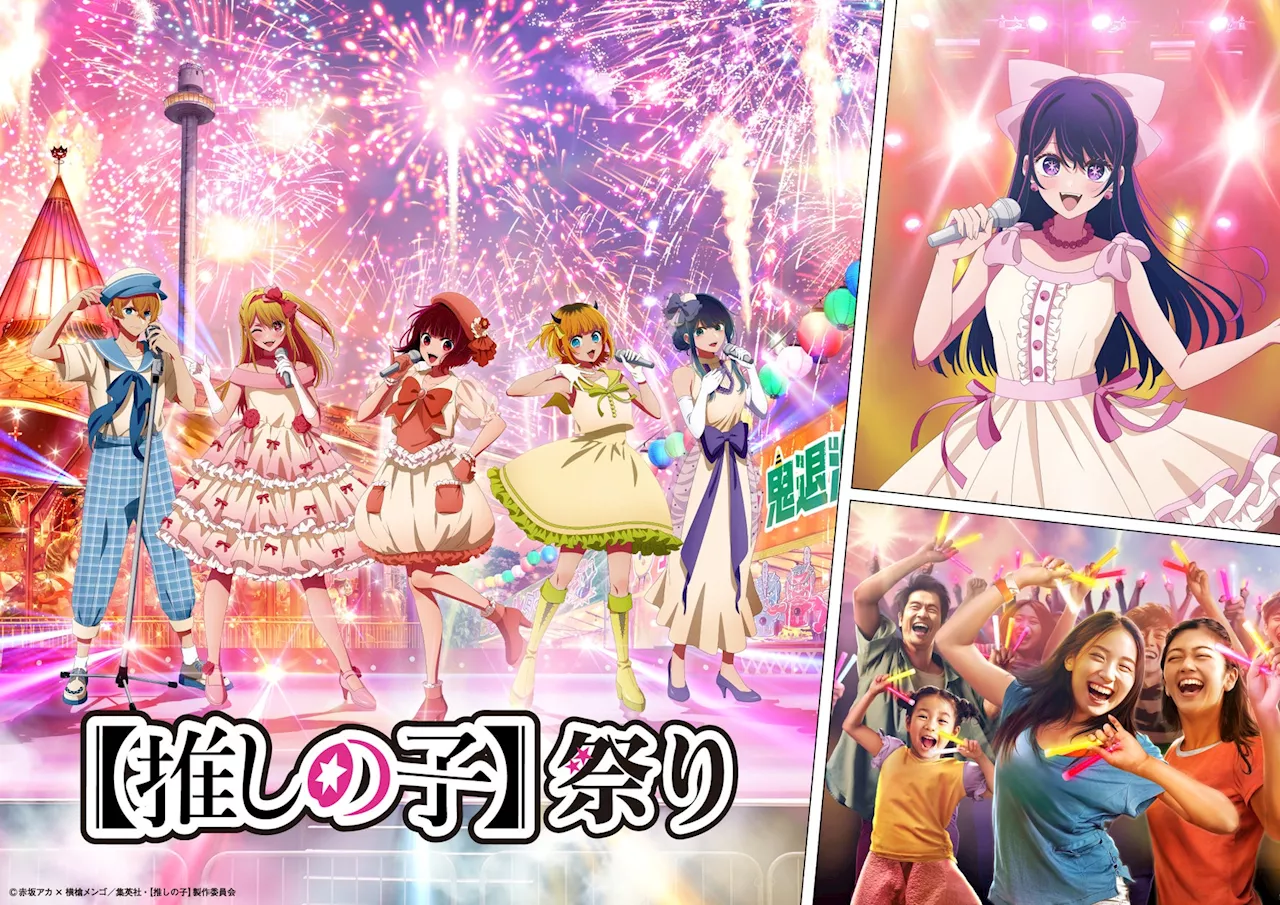 【西武園ゆうえんち】【推しの子】祭りin西武園ゆうえんち【２０２４年８月１日（木）～９月２９日（日）開催！】