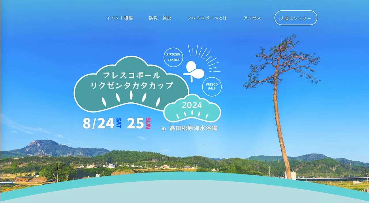 日本フレスコボール協会（JFBA）、8月24日-25日開催『フレスコボールリクゼンタカタカップ2024』特設HPを公開。コンセプトは「つなげ、ラリー。つなげ、防災・減災」。特別ラケットセールも実施中。