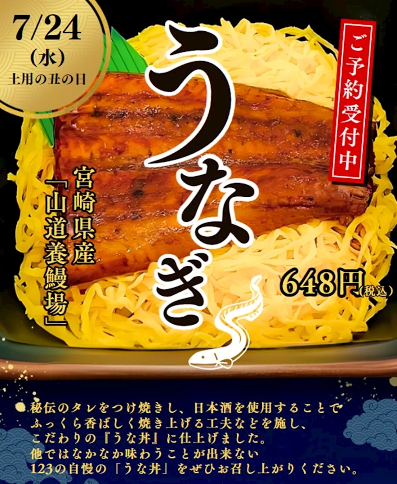 7月の“ご馳走の日”は、国産うなぎを使用した「うな丼」をお届け