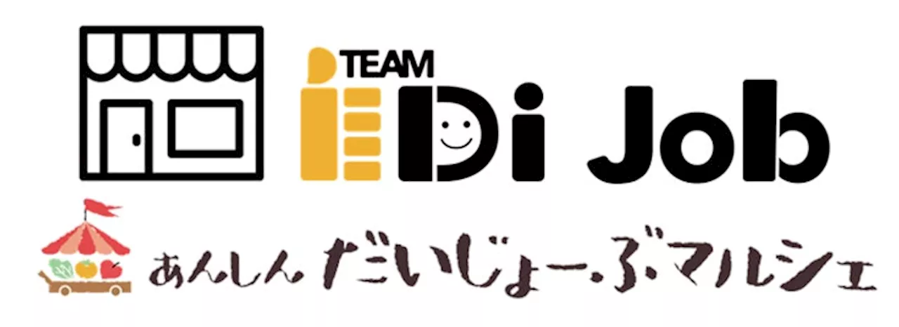 誰一人取り残さない社会の実現に向けて 障がい者の就労支援イベント「あんしんだいじょーぶマルシェ」に協賛