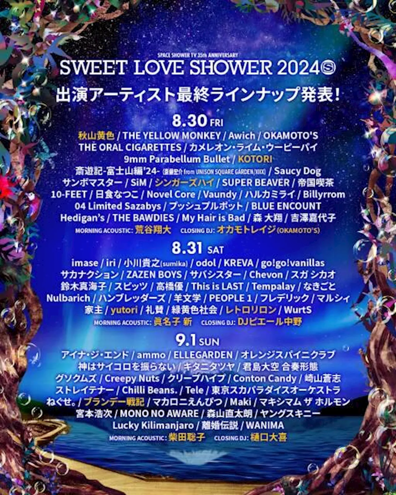 「SWEET LOVE SHOWER」最終出演アーティスト12組＆日割り発表 計92組へ（2024年7月4日）｜BIGLOBEニュース