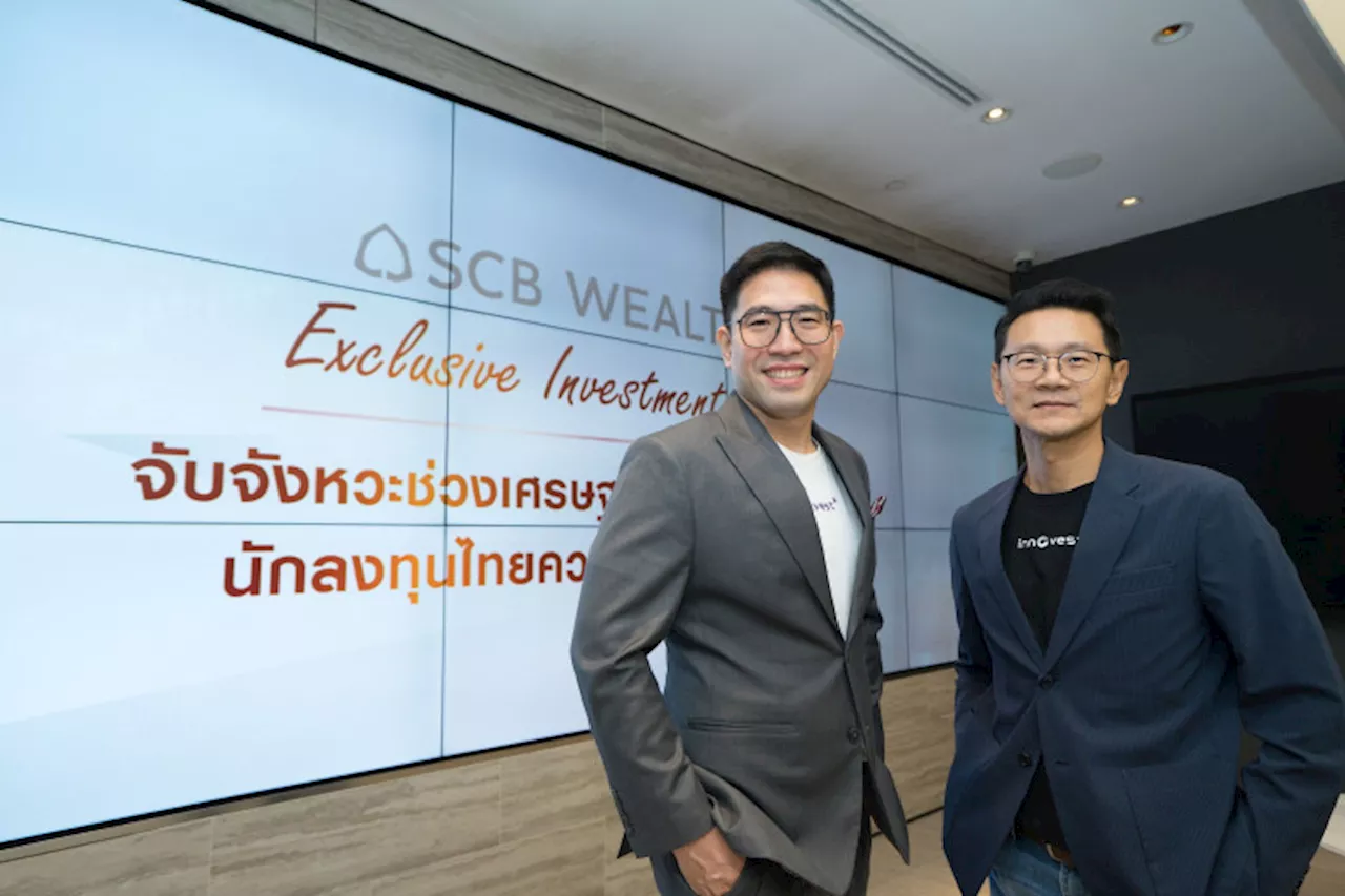 SCB WEALTH จัดงานสัมมนา “Exclusive Investment Talk” เสริมแกร่งกลยุทธ์ลงทุนครึ่งปีหลัง 2567 หลังเศรษฐกิจโลกฟื้นตัวอย่างพร้อมเพรียงกัน