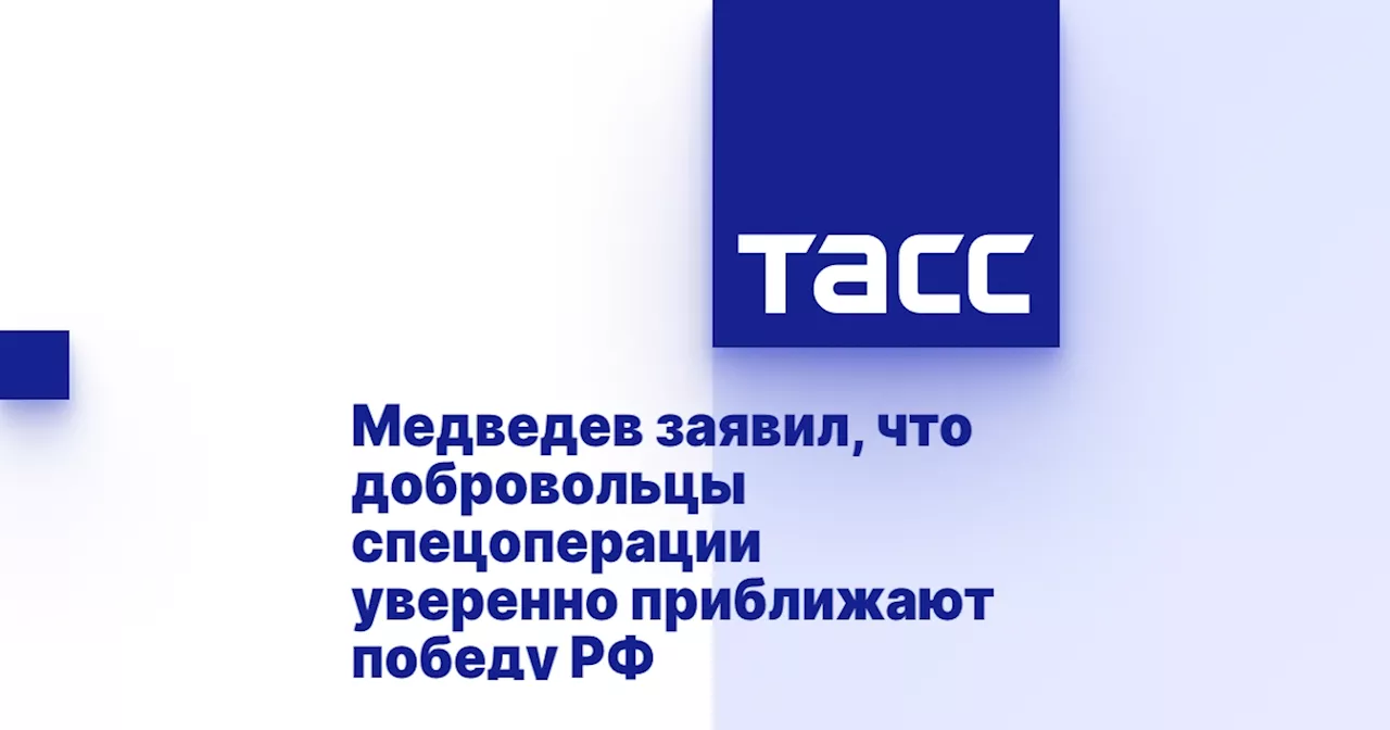 Медведев заявил, что добровольцы спецоперации уверенно приближают победу РФ