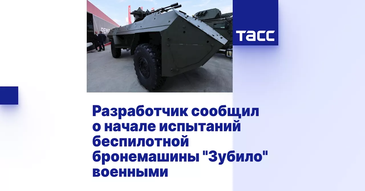 Разработчик сообщил о начале испытаний беспилотной бронемашины 'Зубило' военными