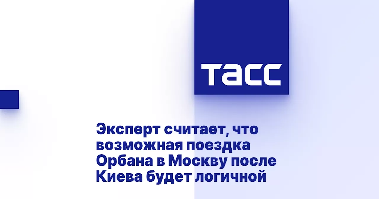 Эксперт считает, что возможная поездка Орбана в Москву после Киева будет логичной