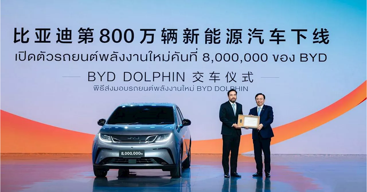 BYD เปิด โรงงานผลิตรถยนต์ ในไทย มุ่งสู่การเป็นศูนย์กลางยานยนต์ไฟฟ้าอาเซียน