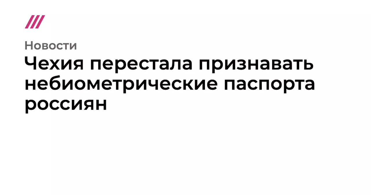 Чехия перестала признавать небиометрические паспорта россиян