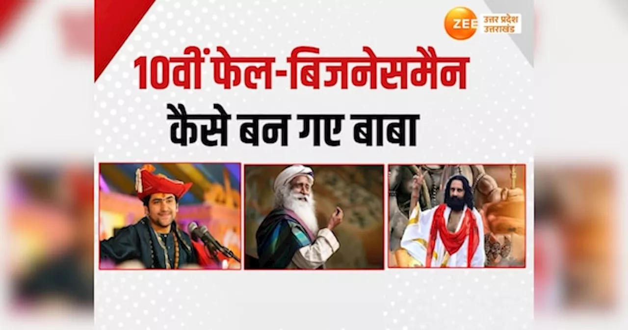 famous spiritual gurus: सिपाही-इंजीनियर से लेकर 10वीं फेल तक... कैसे बन गए बाबा, आज लाखों अनुयायी और करोड़ों की संपत्ति