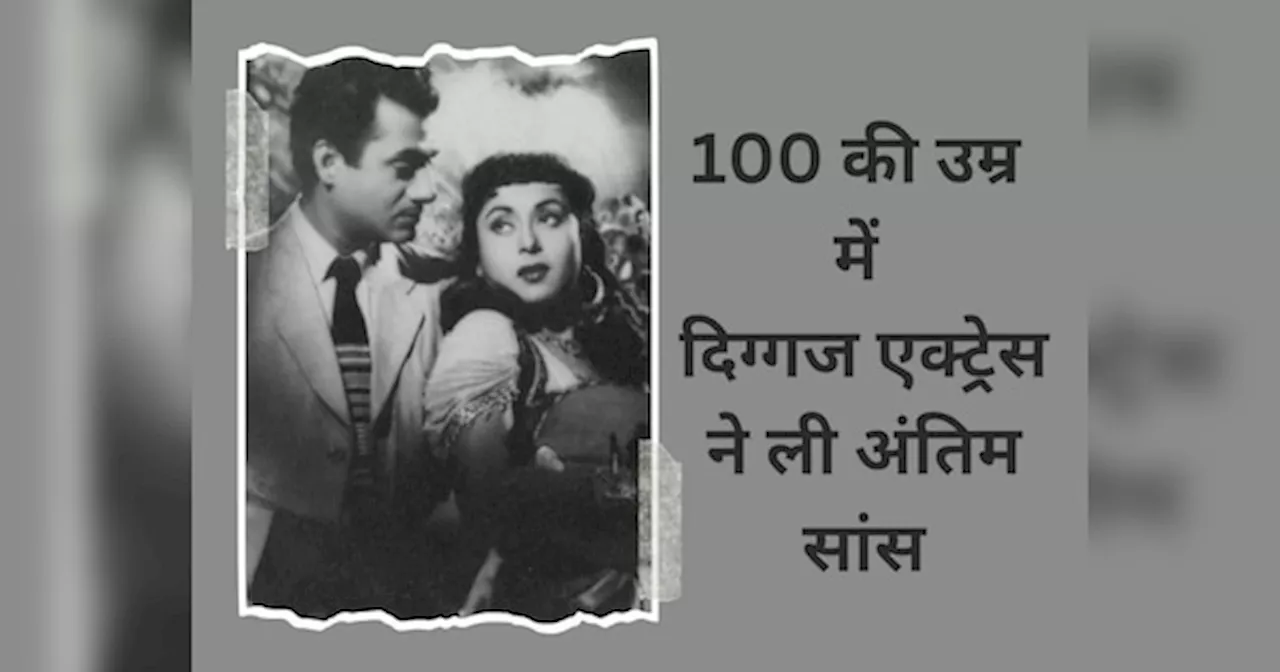 राजकपूर, गुरुदत्त संग काम कर चुकीं दिग्गज एक्ट्रेस का निधन, 100 साल की उम्र में ली अंतिम सांस