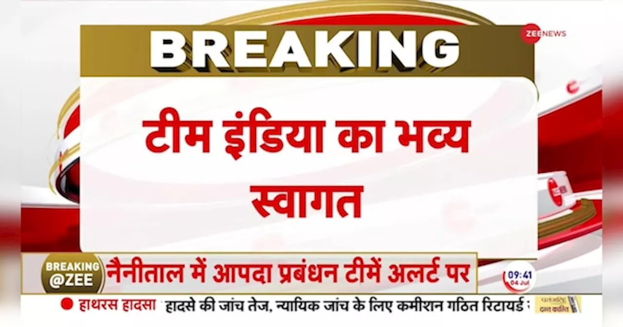 वर्ल्ड कप जीत भारत लौटी टीम इंडिया, हुआ भव्य स्वागत