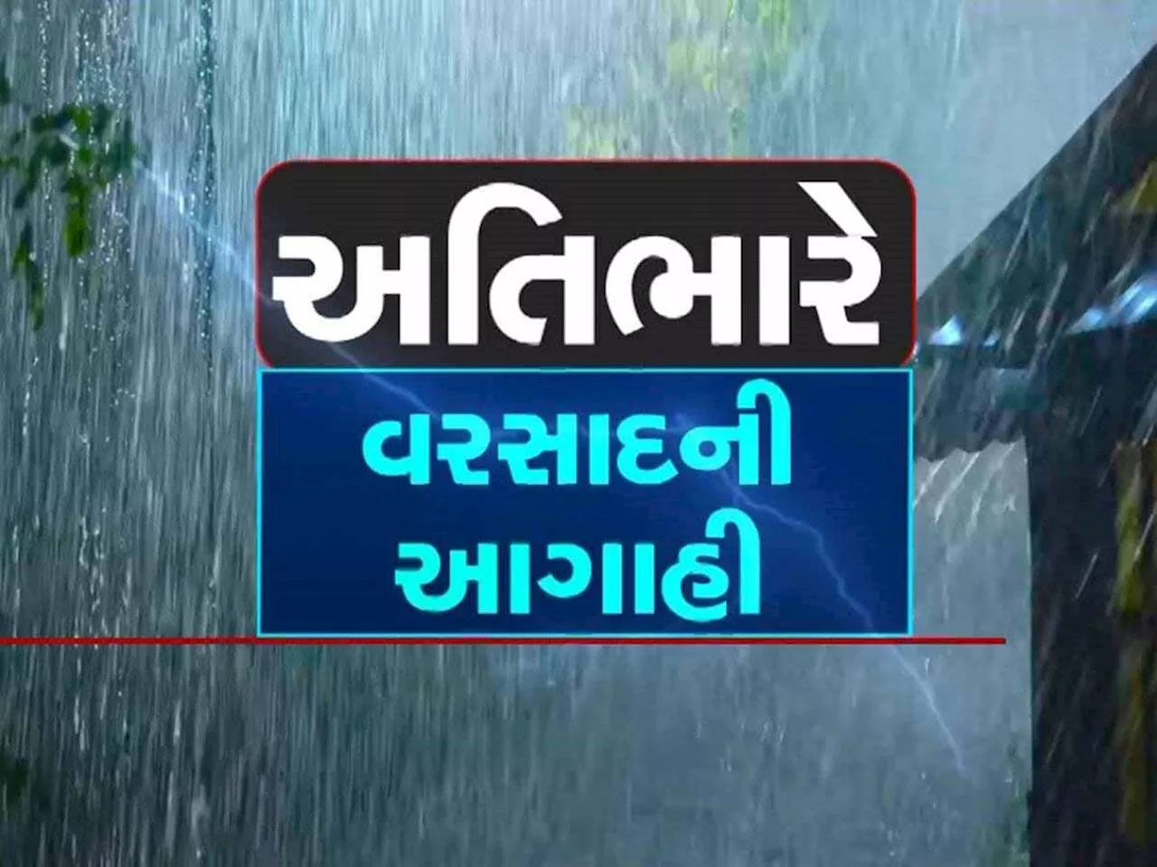 ગુજરાતીઓ સાવધાન! 15 જિલ્લામાં અતિભારે વરસાદની આગાહી, જાણો ક્યા છે રેડ અને ઓરેન્જ એલર્ટ