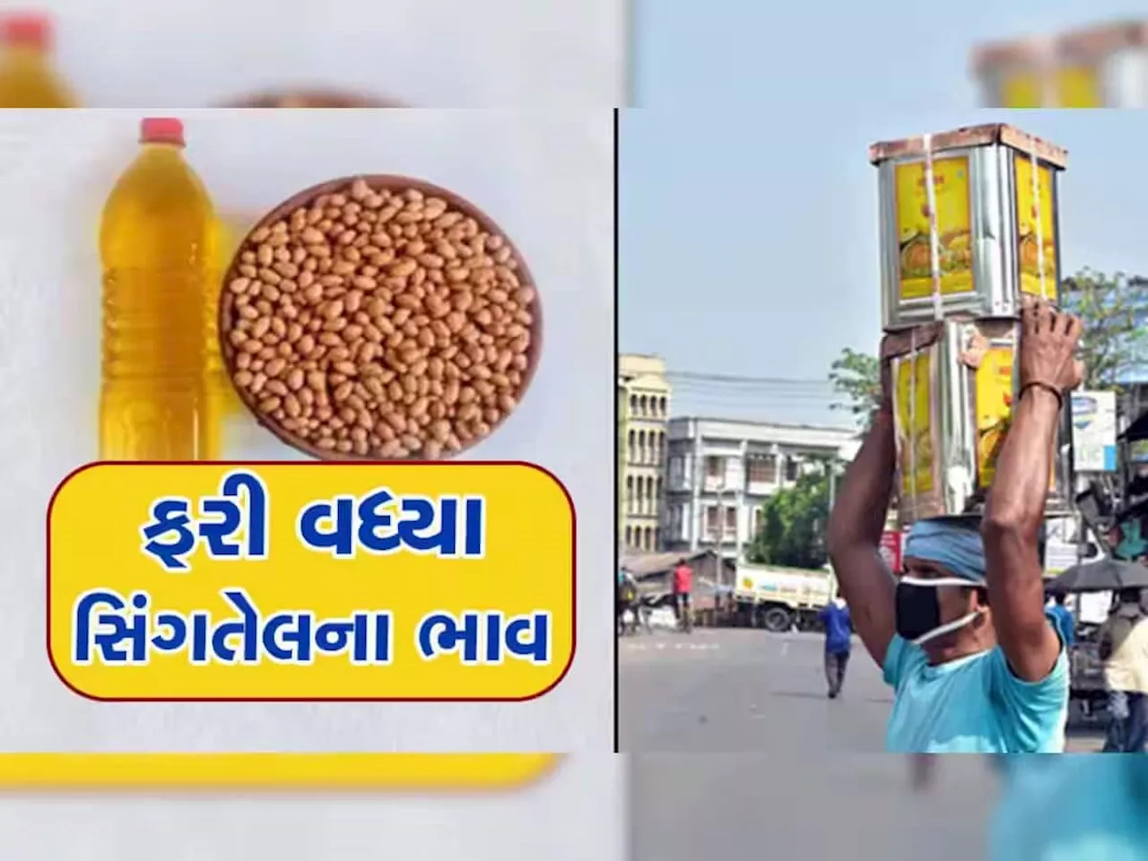 સીંગતેલ મોંઘું થયું! એક સપ્તાહમાં સીંગતેલના ભાવમાં 70 રૂપિયાનો ભડકો, આજથી નવો ભાવ લાગુ