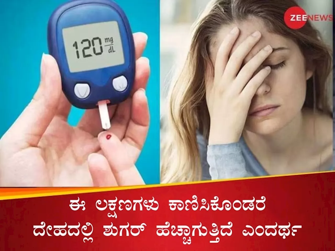 ಎಚ್ಚರಿಕೆ..! ಈ ಲಕ್ಷಣಗಳು ಕಾಣಿಸಿಕೊಂಡರೆ ದೇಹದಲ್ಲಿ ಶುಗರ್ ಹೆಚ್ಚಾಗುತ್ತಿದೆ ಎಂದರ್ಥ