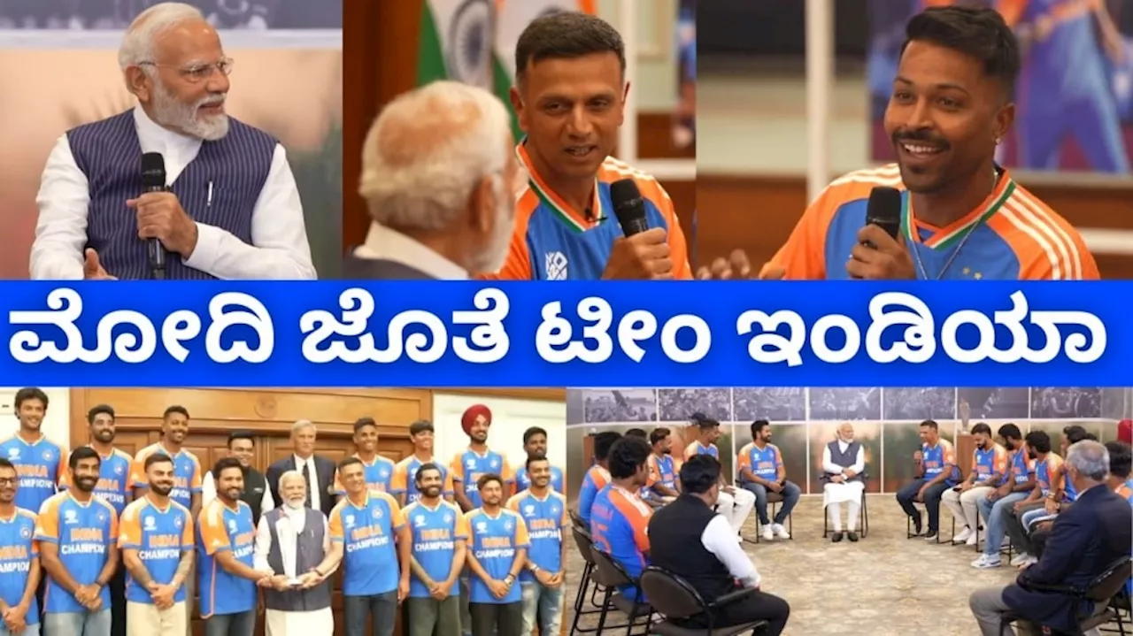 ವಿಶೇಷ ಜೆರ್ಸಿ ತೊಟ್ಟು ಮೋದಿ ಭೇಟಿ ಮಾಡಿದ ಬ್ಯೂ ಬಾಯ್ಸ್‌..!