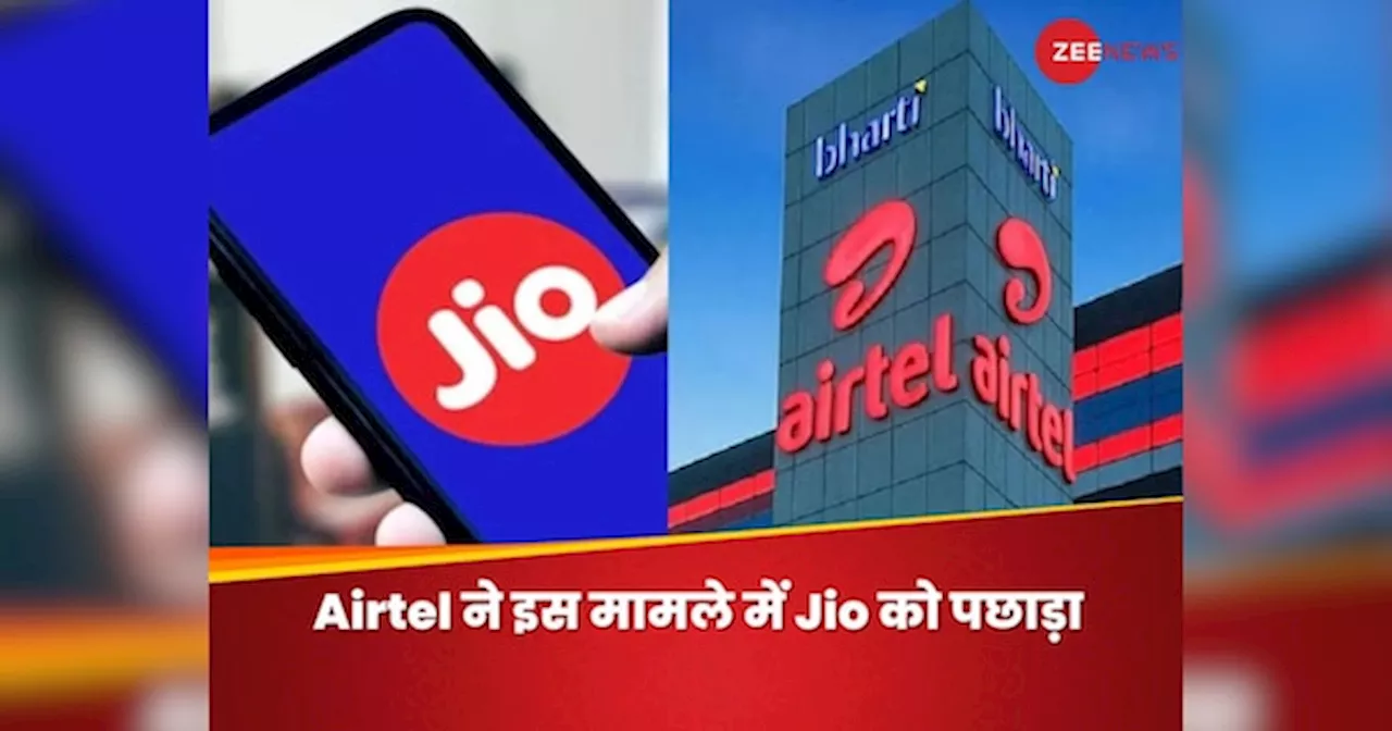 AGR में Jio का जलवा बरकरार लेकिन Airtel ने इस मामले में पछाड़ा