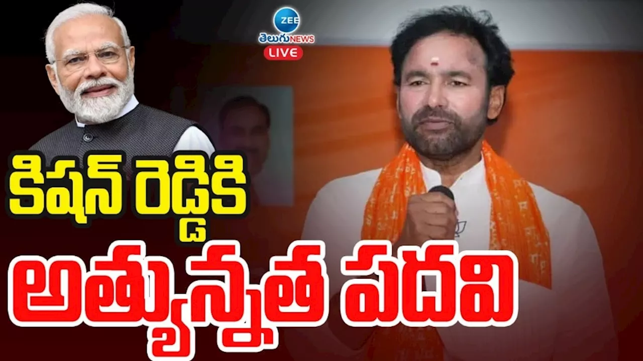 Kishan Reddy: కిషన్ రెడ్డికి మరో అత్యున్నత పదవిని కట్టబెట్టిన మోడీ..