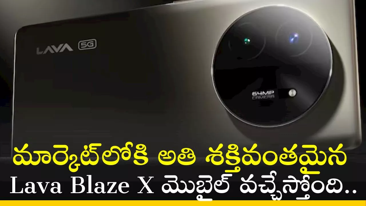 Lava Blaze X 5G Price: మార్కెట్‌లోకి అతి శక్తివంతమైన Lava Blaze X మొబైల్‌ వచ్చేస్తోంది.. ఫీచర్స్‌ ఇవే!